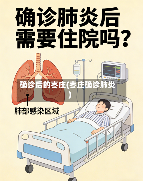 确诊后的枣庄(枣庄确诊肺炎)