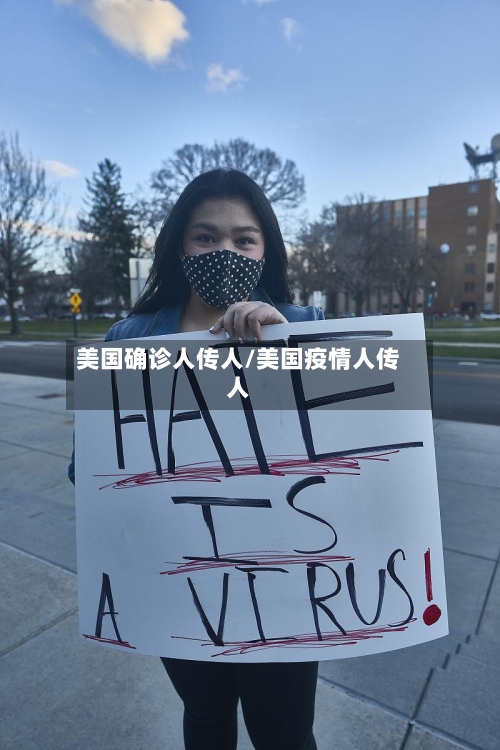美国确诊人传人/美国疫情人传人-第3张图片