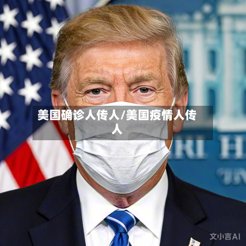 美国确诊人传人/美国疫情人传人