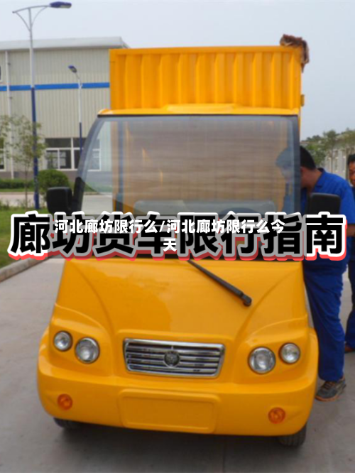 河北廊坊限行么/河北廊坊限行么今天-第3张图片