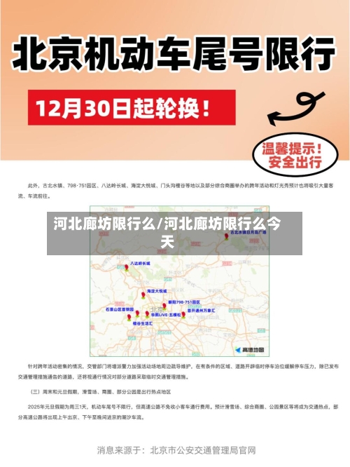 河北廊坊限行么/河北廊坊限行么今天