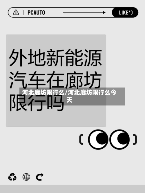 河北廊坊限行么/河北廊坊限行么今天-第2张图片