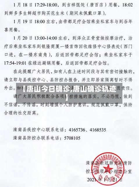 【唐山今日确诊,唐山确诊轨迹】