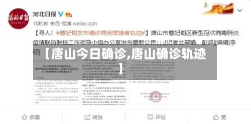 【唐山今日确诊,唐山确诊轨迹】-第2张图片