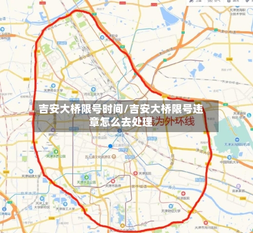 吉安大桥限号时间/吉安大桥限号违章怎么去处理