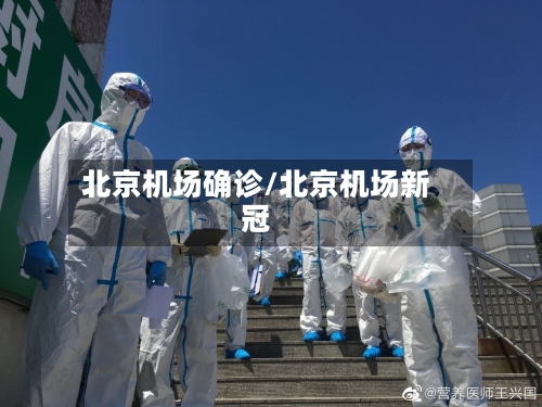北京机场确诊/北京机场新冠