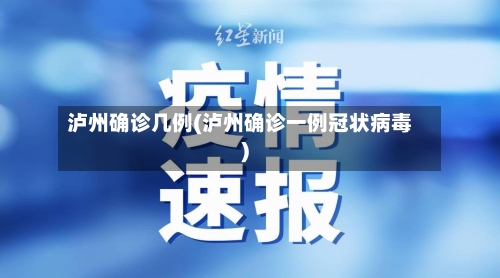 泸州确诊几例(泸州确诊一例冠状病毒)