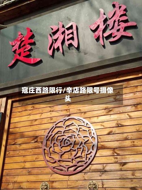 寇庄西路限行/辛店路限号摄像头-第2张图片
