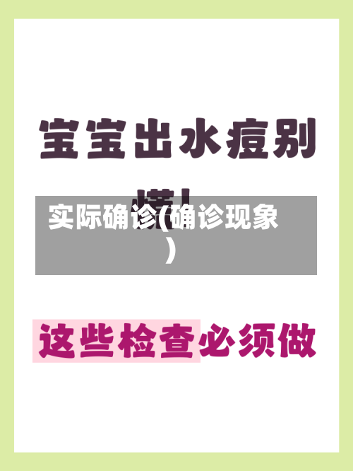 实际确诊(确诊现象)-第2张图片