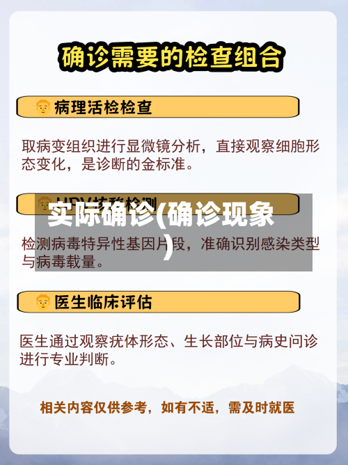 实际确诊(确诊现象)-第3张图片