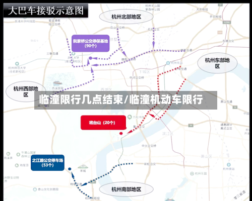 临潼限行几点结束/临潼机动车限行