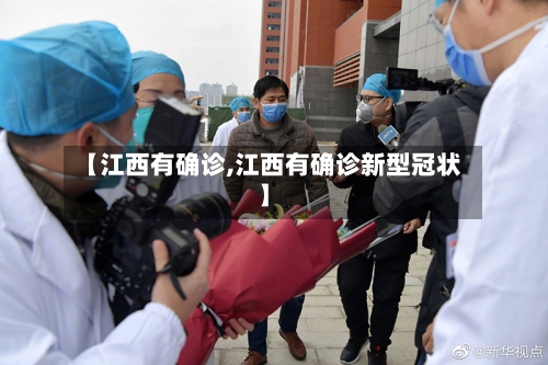 【江西有确诊,江西有确诊新型冠状】-第2张图片