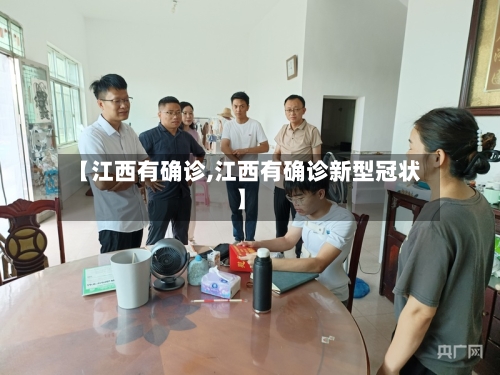 【江西有确诊,江西有确诊新型冠状】