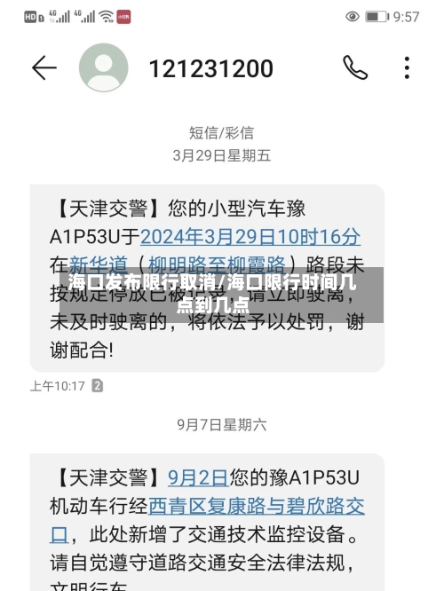 海口发布限行取消/海口限行时间几点到几点-第3张图片