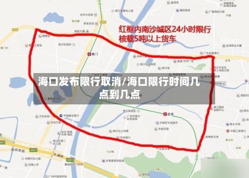 海口发布限行取消/海口限行时间几点到几点-第2张图片