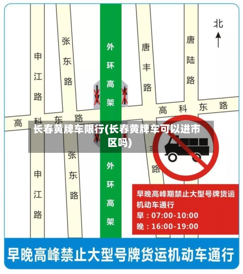 长春黄牌车限行(长春黄牌车可以进市区吗)-第3张图片