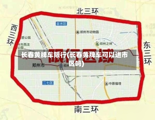 长春黄牌车限行(长春黄牌车可以进市区吗)-第2张图片