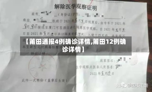 【莆田通报4例确诊详情,莆田12例确诊详情】