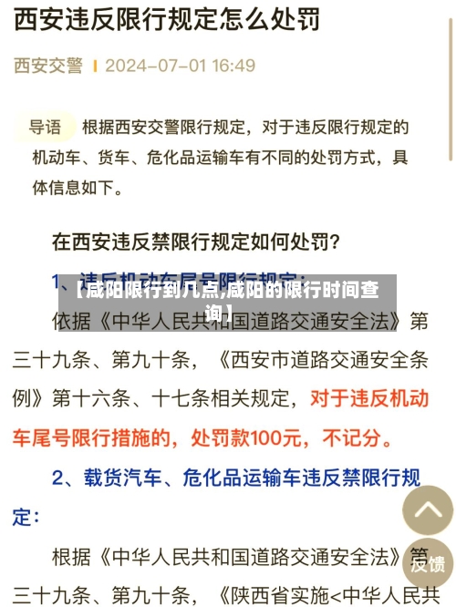 【咸阳限行到几点,咸阳的限行时间查询】