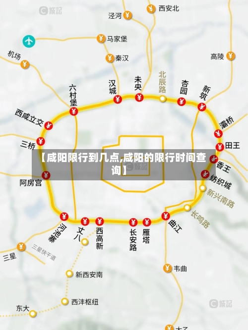 【咸阳限行到几点,咸阳的限行时间查询】-第2张图片