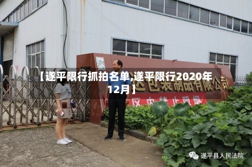 【遂平限行抓拍名单,遂平限行2020年12月】-第2张图片