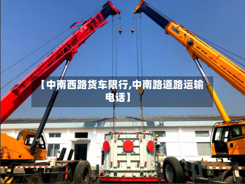 【中南西路货车限行,中南路道路运输电话】