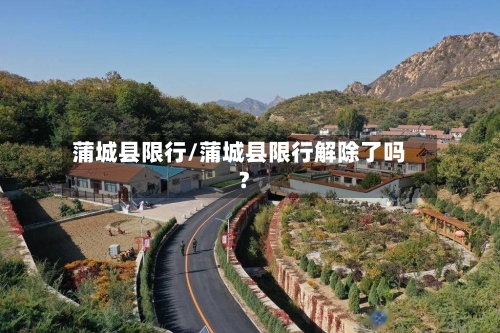蒲城县限行/蒲城县限行解除了吗?