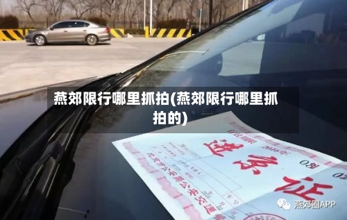 燕郊限行哪里抓拍(燕郊限行哪里抓拍的)