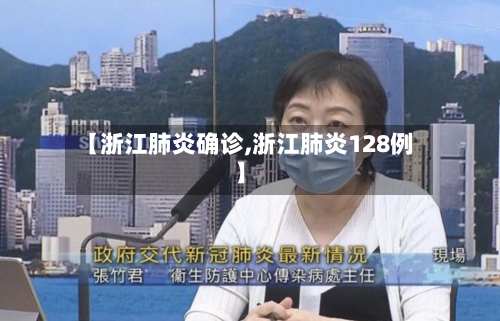【浙江肺炎确诊,浙江肺炎128例】-第2张图片