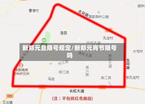 新郑元旦限号规定/新郑元宵节限号吗