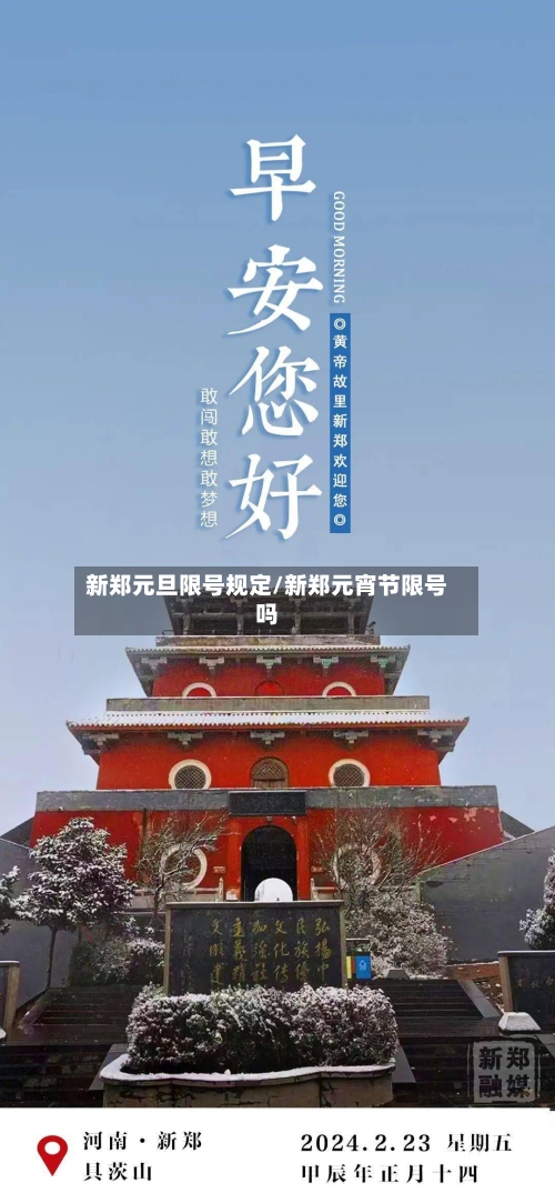 新郑元旦限号规定/新郑元宵节限号吗-第2张图片