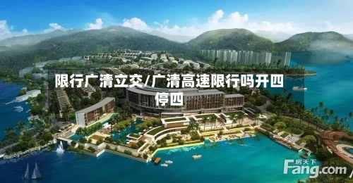 限行广清立交/广清高速限行吗开四停四-第2张图片