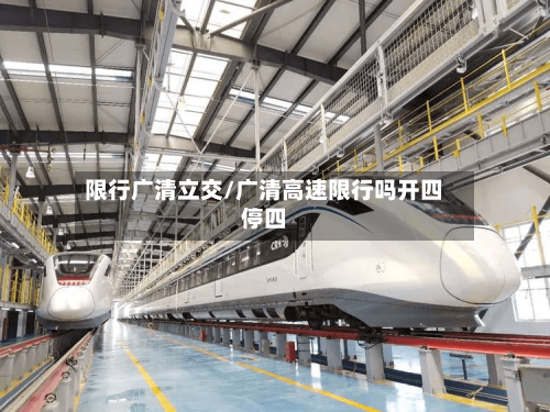 限行广清立交/广清高速限行吗开四停四