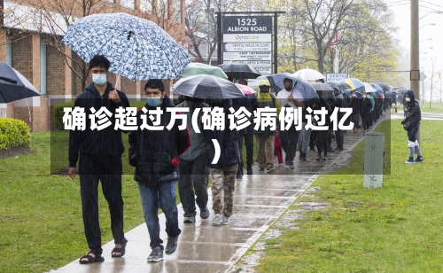 确诊超过万(确诊病例过亿)