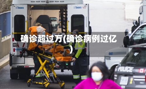 确诊超过万(确诊病例过亿)-第3张图片