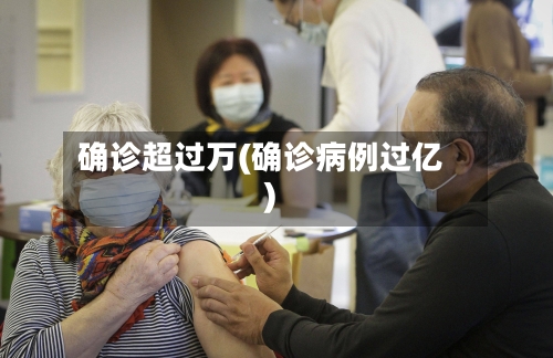 确诊超过万(确诊病例过亿)-第2张图片