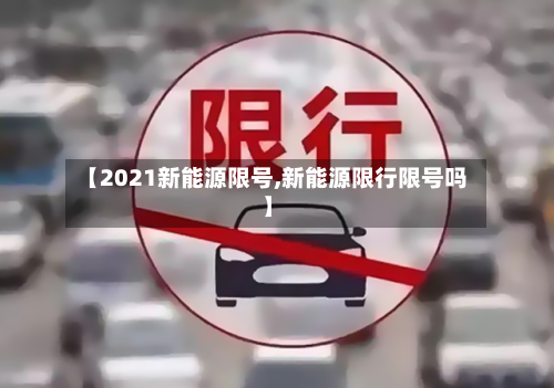 【2021新能源限号,新能源限行限号吗】