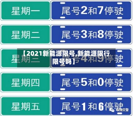 【2021新能源限号,新能源限行限号吗】-第3张图片