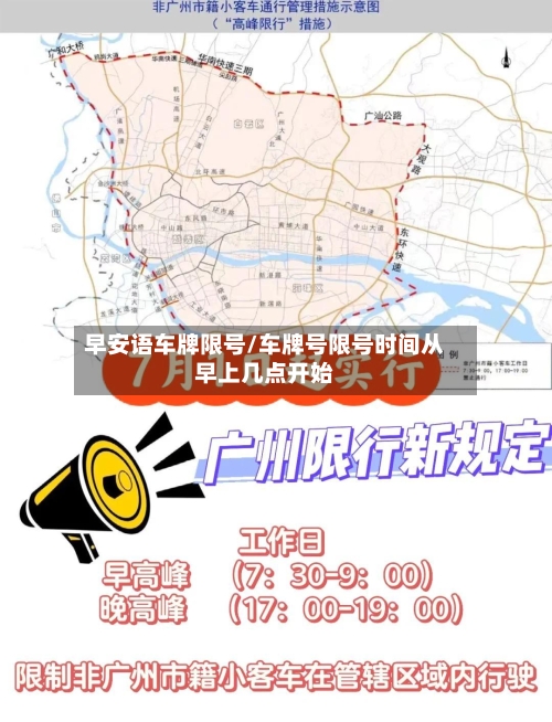 早安语车牌限号/车牌号限号时间从早上几点开始-第2张图片