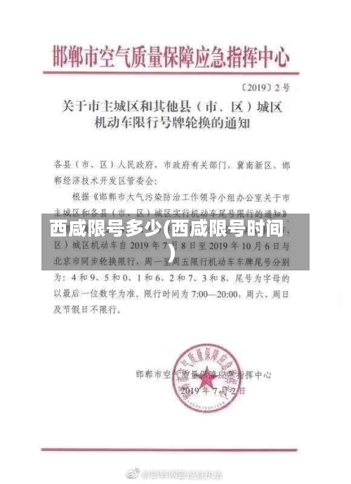 西咸限号多少(西咸限号时间)-第2张图片