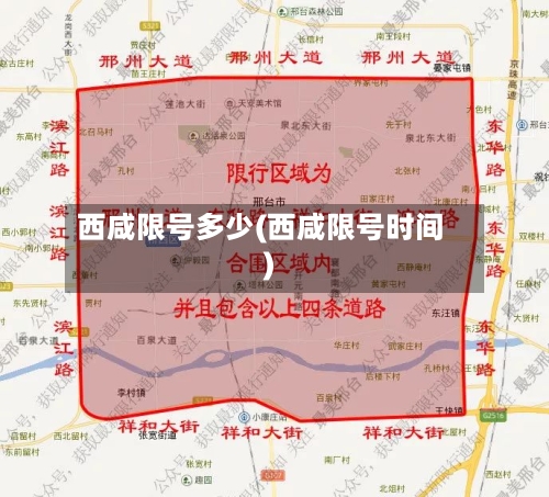 西咸限号多少(西咸限号时间)