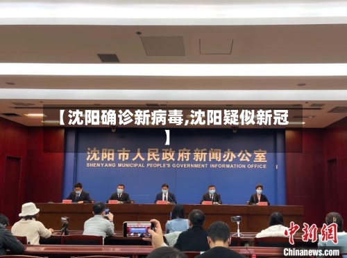 【沈阳确诊新病毒,沈阳疑似新冠】