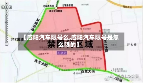 【咸阳汽车限号么,咸阳汽车限号是怎么限的】