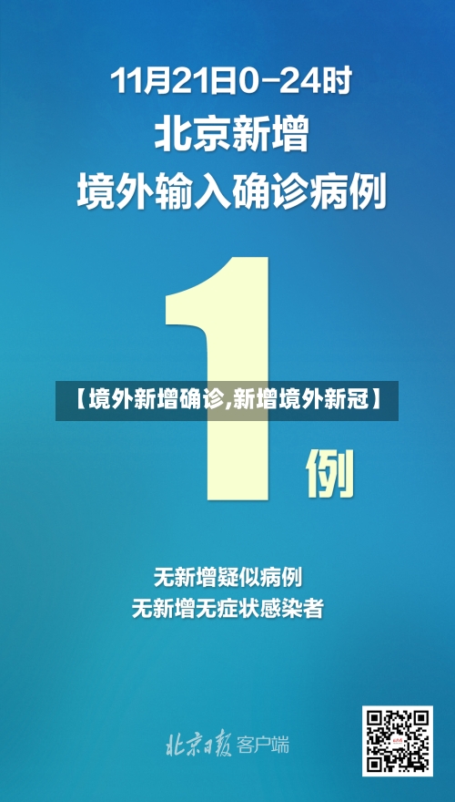 【境外新增确诊,新增境外新冠】