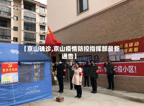 【京山确诊,京山疫情防控指挥部最新通告】