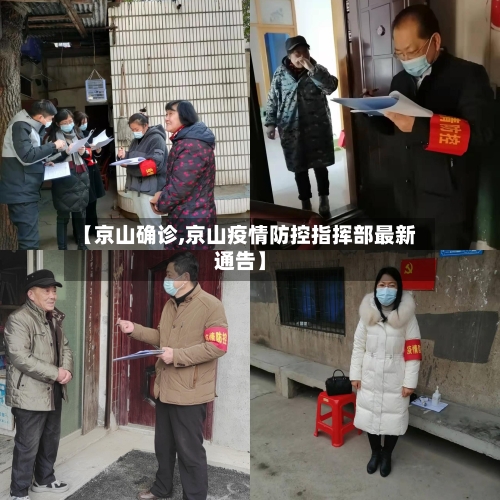 【京山确诊,京山疫情防控指挥部最新通告】-第2张图片