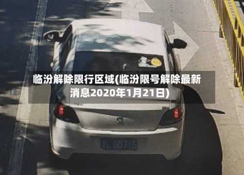 临汾解除限行区域(临汾限号解除最新消息2020年1月21日)-第2张图片