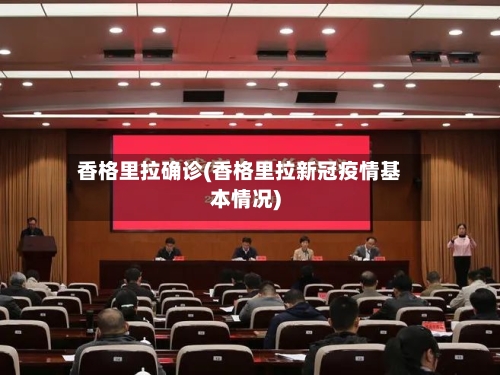 香格里拉确诊(香格里拉新冠疫情基本情况)