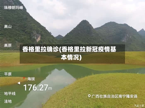 香格里拉确诊(香格里拉新冠疫情基本情况)-第3张图片