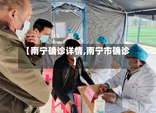 【南宁确诊详情,南宁市确诊】